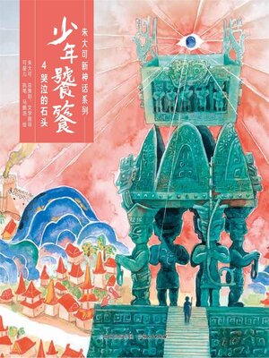 cover image of 少年饕餮 哭泣的石头